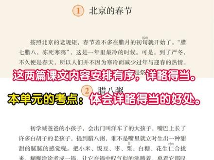 开学速刷六下第一单元预习,导图规划太全面 ✨六下语文第一单元重点梳理✨
✅精读课文3篇
《北京的春节》《腊八粥》《古诗三首》
✅阅读重难点:体会详略得当的好处
常考问法:这篇文章详写……,略写了……,你认为这样写的好处是什么?
一本阅读题📚专研语文阅读14年
一本阅读题小学版📚专注解决小学生阅读辅导难题
#小学语文
#家长必读
#语文预习
#单元归纳
#六年级下册语文
