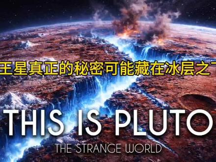 探测器靠近冥王星后科学家沉默了很久
#新视野号 #冥王星 #宇宙奥秘 #天文科普 #太空