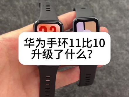 华为手环11和手环10的区别 一个视频看懂华为手环11值不值得买,答案是非常值,加量不加价
#华为手环11 #华为手环10 #华为运动手环 #华为手环11pro #运动手环