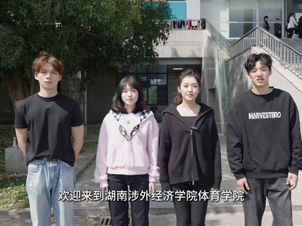 和涉外向未来-招生季|至善至美、强健体魄 体育学院定义你的全能人生!#湖南涉外经济学院 #2026招生季