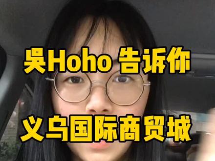 跟吴hoho一起逛义乌吧~#义乌小商品 #义乌国际商贸城
