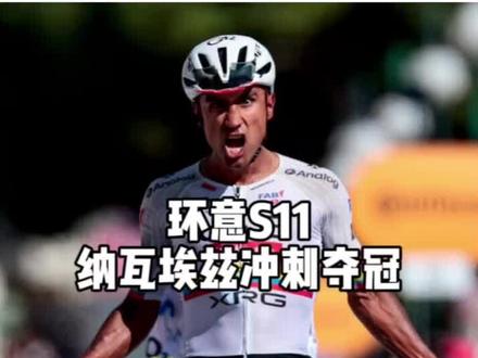 环意S11——纳瓦埃兹冲刺夺冠 #环意#公路车#纳瓦埃兹#阿联酋航空车队#竞技体育的魅力所在