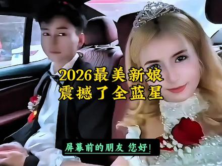 2026最美新娘,震撼了全蓝星🤣#国际趣闻 #2026最美新娘 #外国媳妇 #大瓜