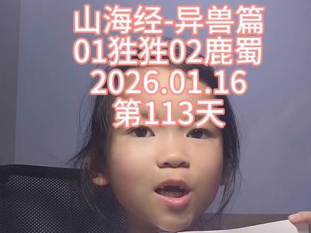 #培养阅读好习惯 #创作者中心 #创作灵感 #学习打卡 #读书
山海经-异兽篇
01狌狌02鹿蜀
2026.01.16
第113天
@抖音小助手 @抖音创作小助手