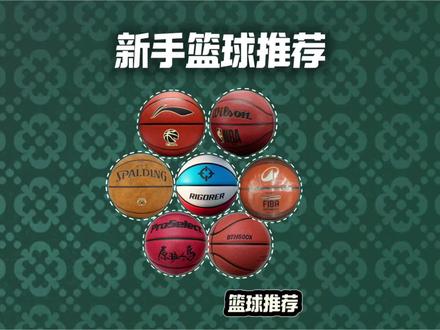 新手篮球推荐!#篮球推荐 #篮球测评 #外场实战篮球推荐