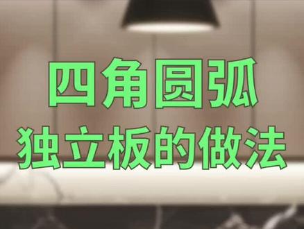 #酷家乐教学 四角圆弧独立版的做法