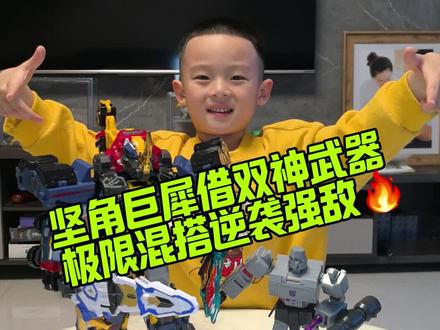 #上热门 最强混搭战术!三神联动,硬扛暗黑机甲#炫卡斗士#儿童玩具 #机甲 #变形玩具 @DOU+小助手 @DOU+上热门
