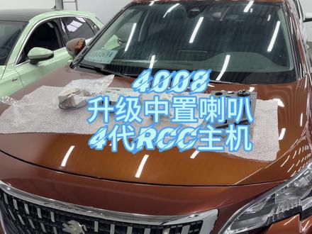 标致4008 5008 升级4代RCC主机+加装中置喇叭#4008标致 #合肥标致雪铁龙专修