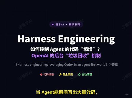 如何偿还AI代码技术债?OpenAI自动清理机制- 如何偿还AI代码技术债?OpenAI自动清理机制-OpenAI《Harness engineering: leveraging Codex in an agent-first world》⑦#大模型开发 #ai应用开发 #agent #codex #openai