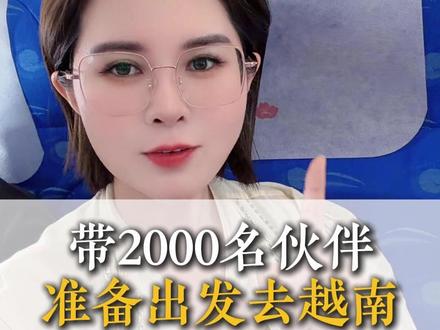 带2000名伙伴准备出发去越南 #越南 #旅行 #团建 #vlog