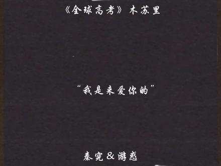 我是来爱你的#全球高考by木苏里 #秦究游惑