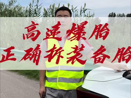 高速爆胎如何正确更换备胎?#每天一个用车知识