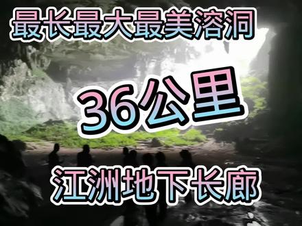 最长最大最美溶洞,江洲地下长廊