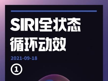 #ae教程 来了!独家发布,Siri全状态循环动效已完全解析,纯AE制作(上)#苹果 #siri #ui动效