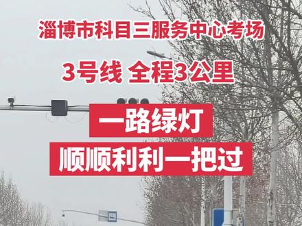 3号线全程3.08公里,考试就是跑一圈整,起点位置就是终点。#吉利帝豪模拟练车#一对一模拟练车#手动挡#自动挡