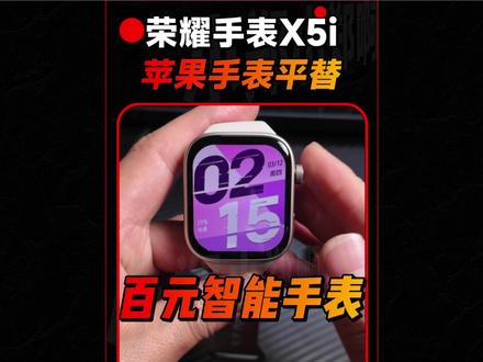 百元级苹果表平替?荣耀手表X5i #荣耀手表X5i