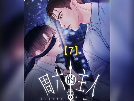 #漫画解说 #周六的主人 被组长抓住了把柄