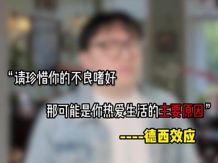 “珍惜你的不良嗜好,那可能是你热爱生活的主要原因” #人间观察计划 #心理学 #人间清醒 #内容过于真实 #李树根