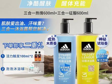 adidas/阿迪达斯三效合一沐浴露【600ml2瓶】男士游泳去氯留香洗发#阿迪达斯三效合一沐浴露 #阿迪达斯沐浴露 #阿迪达斯沐浴露洗发水三合一 #阿迪达斯沐浴露测评 #阿迪达斯沐浴露洗发水三合一
