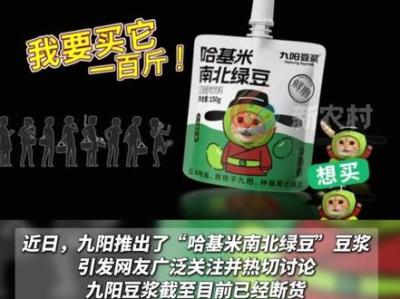 九阳“哈基米南北绿豆”豆浆爆火