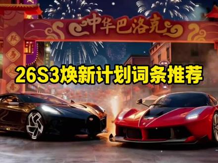 26S3焕新计划词条推荐!!#巅峰极速 #即刻来巅趣游华夏山河 #马王法拉利恩佐驾临巅峰 #华夏超跑仰望U9X登陆巅峰 #用巅峰极速丈量华夏山河