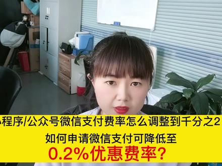 #微信支付 #微信支付费率 #微信小程序 #微信公众号 #同城热门
微信小程序/公众号微信支付费率怎么调整到千分之2,
如何申请微信支付可降低至0.2%优惠费率?