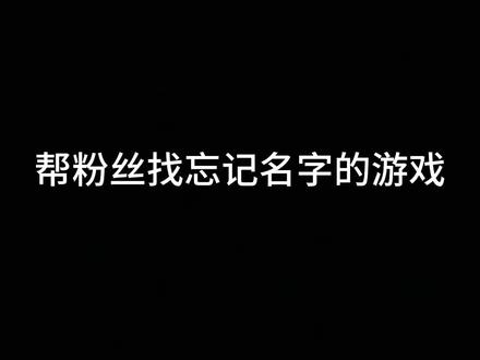 帮粉丝找忘记名字的游戏#童年游戏 #游戏 #一起玩游戏