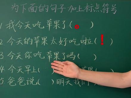 标点符号很重要,但是还是有好多孩子都填错,快来看看吧!#小学语文 #标点符号 @抖音青少年 @抖音小助手
