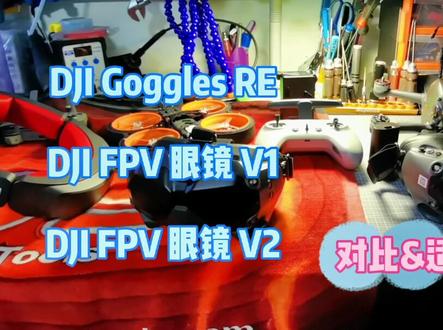 DJI goggles 竞速版、dji fpv眼镜v1、fpv眼镜v2对比和适用范围#fpv #大疆 #穿越机