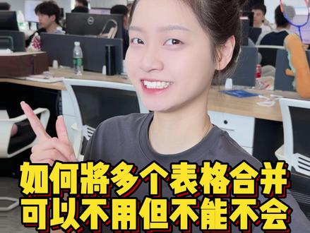 如何将多个表格合并,你可以不用但不能不会#办公技巧 #Excel #干货分享