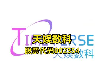 天娱数科公司简介#上市公司 #天娱数科