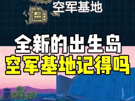 空军基地版的出生岛你玩过吗