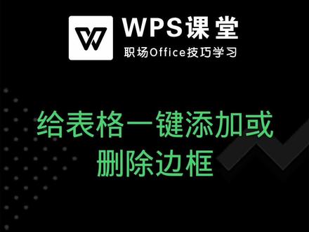 Excel表格当中,有没有什么快捷键,可以一键删除或者添加框线呢 #Excel教学 #WPS教学 #办公软件