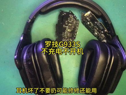 罗技G933S不充电不开机维修