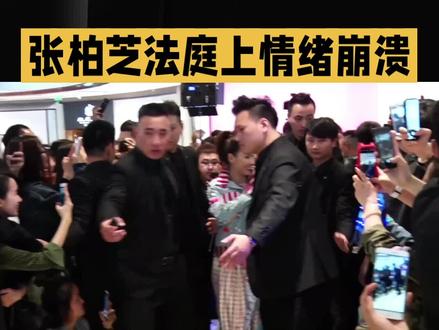 张柏芝法庭上情绪失控,声泪俱下,究竟是何原因让她如此崩溃?背后又隐藏着怎样的恩怨情仇?
近日,张柏芝与前经纪人余毓兴的纠纷再次成为焦点。12月8日,张柏芝现身高等法院庭审,面对原告律师的质询,她情绪几度失控,大喊“这对我太不公平,所有事情都是假的”。据悉,张柏芝被索赔高达1159万元,原因是她收取了巨额预支片酬后却未履行电影及经纪合约。庭审中,张柏芝情绪激动,多次反驳问题,甚至声称所有合同都是伪造的,与原告方展开了激烈交锋。此外,余毓兴还在社交媒体上爆料,称张柏芝曾自认是一条狗以博取信任,这无疑进一步激化了双方的矛盾。面对外界的关注,张柏芝团队迅速回应,强调她只是表达了委屈和无奈。这场法庭风波背后,究竟谁是谁非,真相如何,仍有待更多证据和细节的揭晓。
张柏芝与前经纪人的这场法庭风波,究竟隐藏着怎样的真相?是合同纠纷还是另有隐情?快来评论区发表你的看法,一起探讨这场风波背后的故事吧!#明星趣事#明星#明星八卦