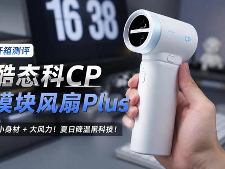 酷态科新品CP模块风扇plus开箱测评 最近爆火的酷态科CP模块风扇plus已经开售了,已经非常期待未来酷态科的模块化设计了😉便携二合一设计,风扇+充电宝,夏日神器#酷态科CP风扇plus #酷态科 #酷态科风扇 #演唱会神器 #户外风扇