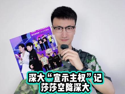 深大“宣示主权”记:莎莎空降深大 #孙颖莎
#乒超
#国乒