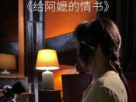 隔着文字都能感受到满满的爱,真好~ #情感 #阿嬷的情书 #电影 #音乐