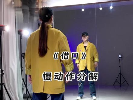 不好意思我再发一遍试下哈😅#借口 #慢动作教程 #保姆级教程 #抖音热门舞蹈 @抖音小助手