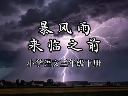 小学语文三年级下册课文23《暴风雨来临之前》课文朗读课文动画 #暴风雨来临之前 #小学语文三年级下册 #三年级语文下册 #课文朗读 #课文动画