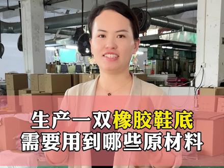 今天带你们看一下生产一双橡胶鞋底需要用到哪些原材料.#柯瑞橡胶鞋底 #橡胶鞋底 #橡胶鞋底厂 #鞋底 #鞋厂