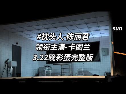 3.22谢幕后的小彩蛋(完整版)#陈丽君 #枕头人十二周年版 #卡图兰 #陈丽君阿育娅