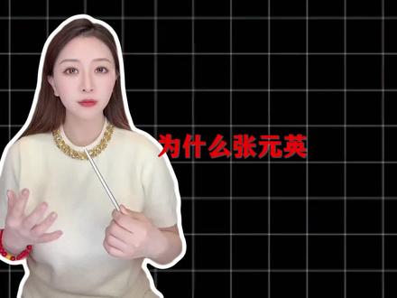 别纠结五官了!张元英靠“IP式经营”告诉我们:风格>比例>五官 #变美 #审美#美学#张元英#明星 纯属个人观点,无任何不良引导!