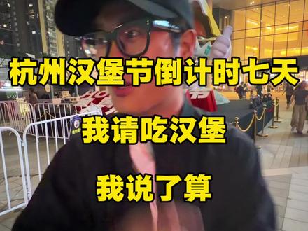杭州汉堡节倒计时七天 我请吃汉堡 5.20-6.1 地点杭州滨江龙湖天街#小李有点饿 #杭州汉堡节