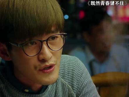 爱你的人会永远爱你 #既然青春留不住 #张翰 #陈乔恩