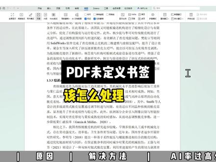 PDF未定义书签,该怎么处理? #paperxie #大学生 #毕业 #大四 #格式