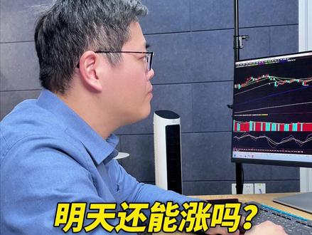 大盘明天还能上涨吗? #大盘 #财经 #股票 #大a