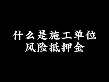 什么是施工单位的风险抵押金#土木工程 #土木工程洪工#工地 #打工人 #土木人