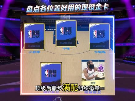 盘点各位置好用的现役金卡 #美职篮巅峰对决 #nba巅峰对决手游 #鉴定巅峰对决热门话题 #巅峰对决疯狂星期六 #这一把马上巅峰