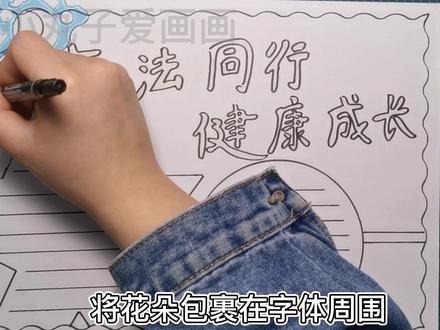 与法同行,健康成长手抄报教程来啦!简单易画!#宪法手抄报 #法制教育手抄报 #与法同行手抄报 #宪法小卫士手抄报 #与法同行健康成长